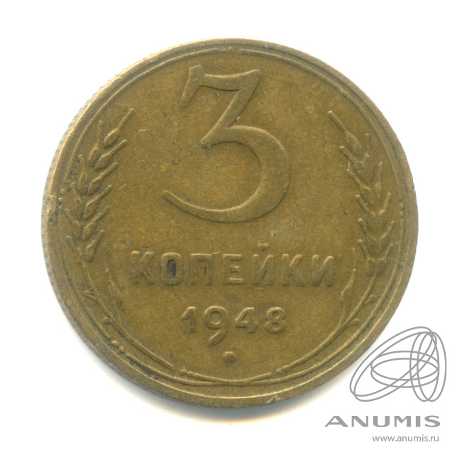 3 копейки 1948 — Венок 16 лент