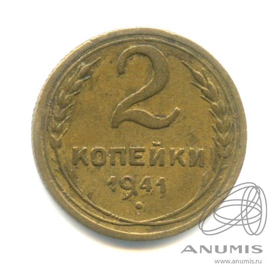 2 копейки 1941 — Венок 11 лент