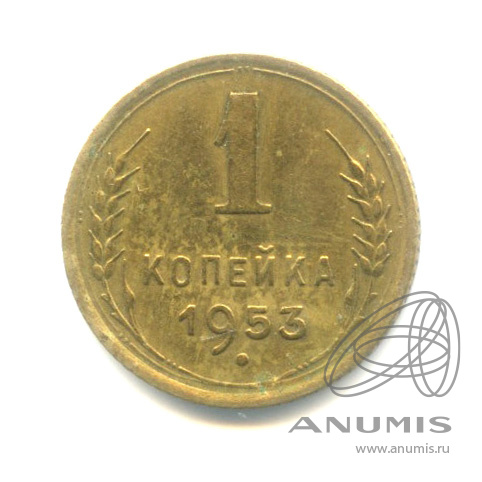 1 копейка 1953 — Венок 16 лент