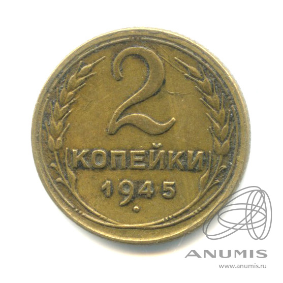 2 копейки 1945 — Венок 11 лент