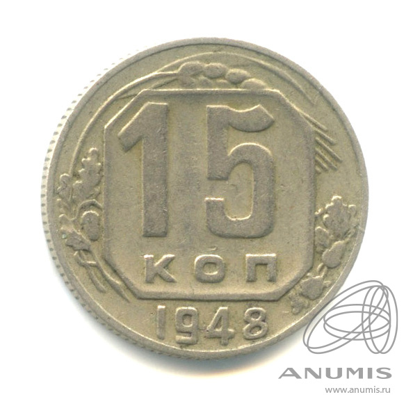 15 копеек 1948 — Венок 16 лент