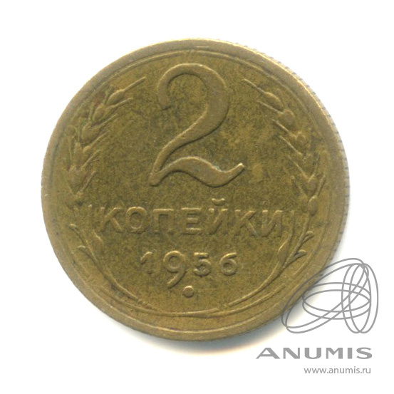 2 копейки 1956 — Венок 16 лент