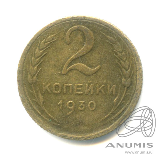 2 копейки 1930 — Венок 7 лент с круговой надписью