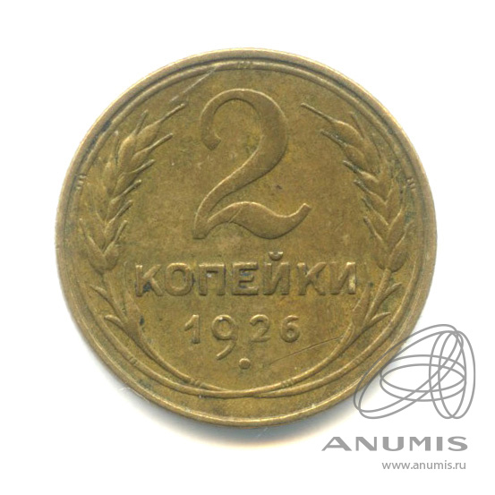 2 копейки 1926 — Венок 7 лент с круговой надписью