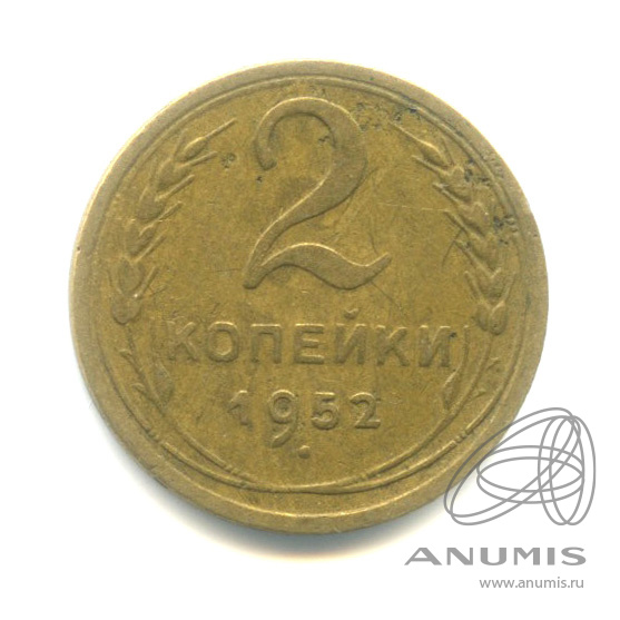2 копейки 1952 — Венок 16 лент