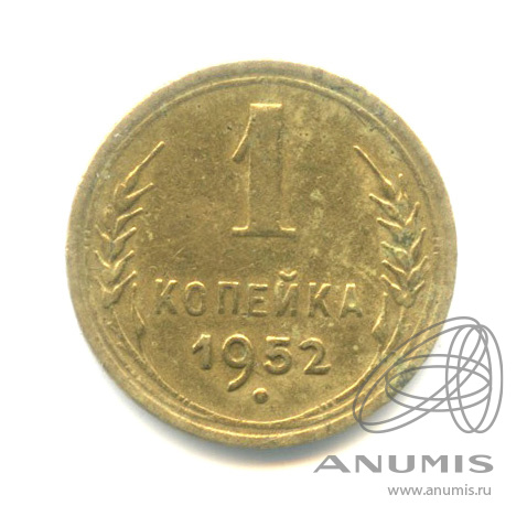 1 копейка 1952 — Венок 16 лент