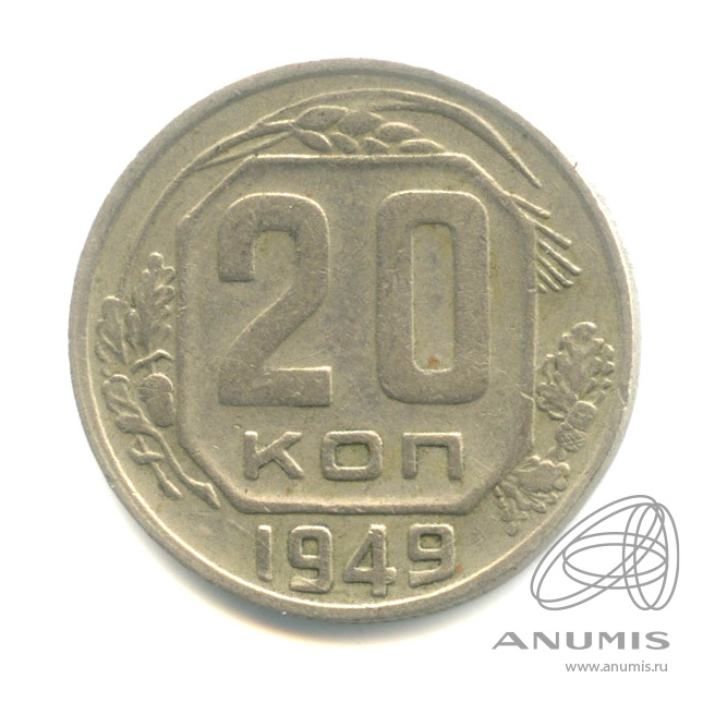 20 копеек 1949 — Венок 16 лент. л/c: Звезда выпуклая (фигурная) (л/c: Звезда выпуклая (фигурная))