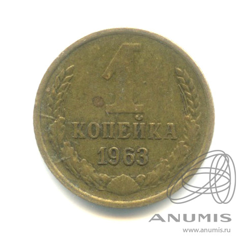 1 копейка 1963