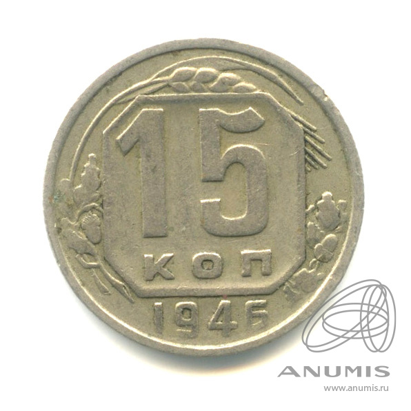 15 копеек 1946 — Венок 11 лент