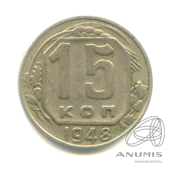 15 копеек 1948 — Венок 16 лент