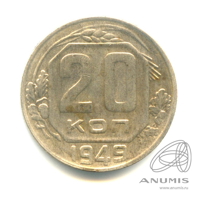 20 копеек 1949 — Венок 16 лент. л/c: Звезда выпуклая (фигурная) (л/c: Звезда выпуклая (фигурная))
