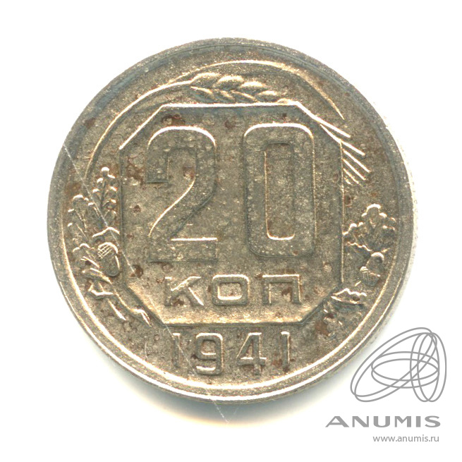 20 копеек 1941 — Венок 11 лент. л/c: Звезда выпуклая (фигурная) (л/c: Звезда выпуклая (фигурная))