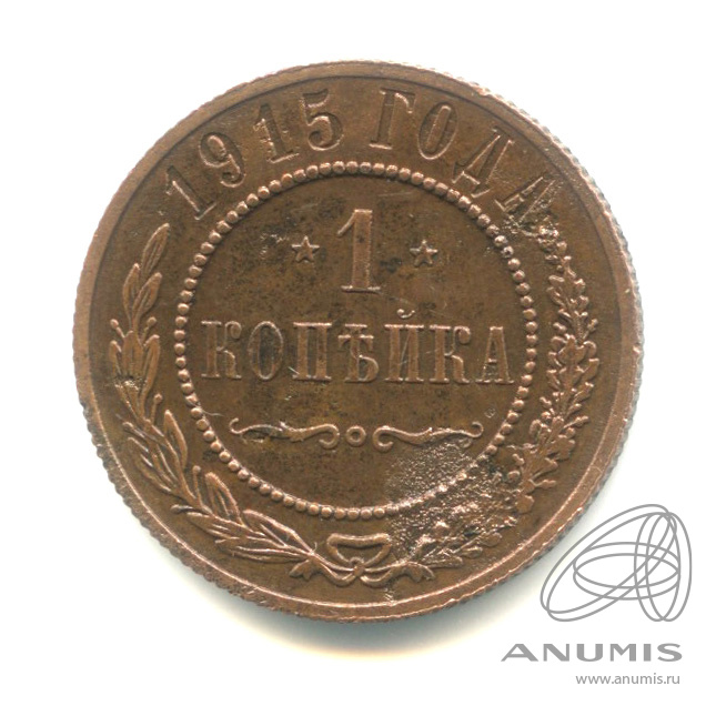 1 копейка 1915