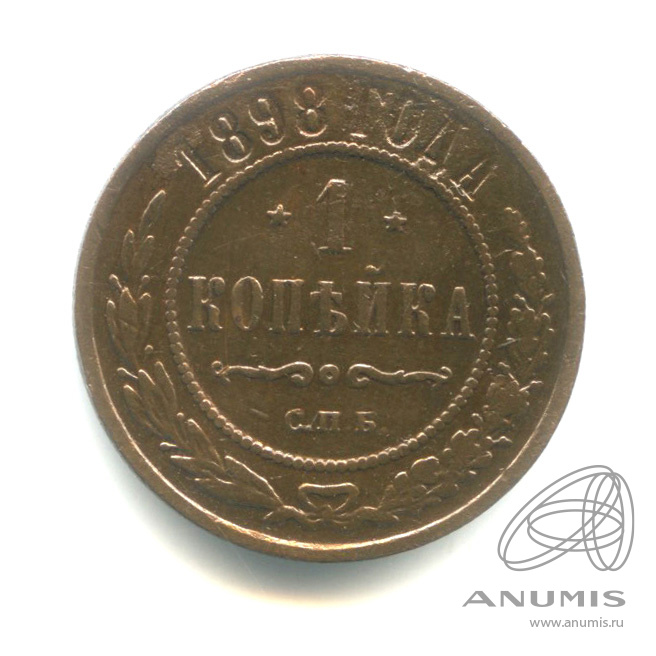 1 копейка 1898 СПБ