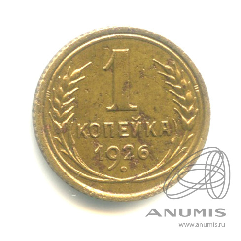 1 копейка 1926