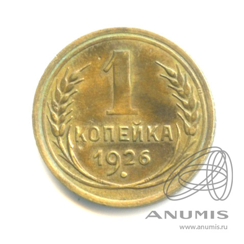 1 копейка 1926