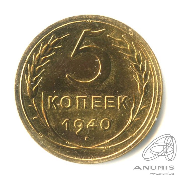 5 копеек 1940 — Без круговой надписи. № 43