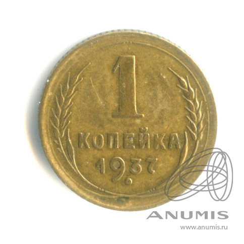 1 копейка 1937 — Венок 11 лент. № 53 ш 1.1 Ф. А