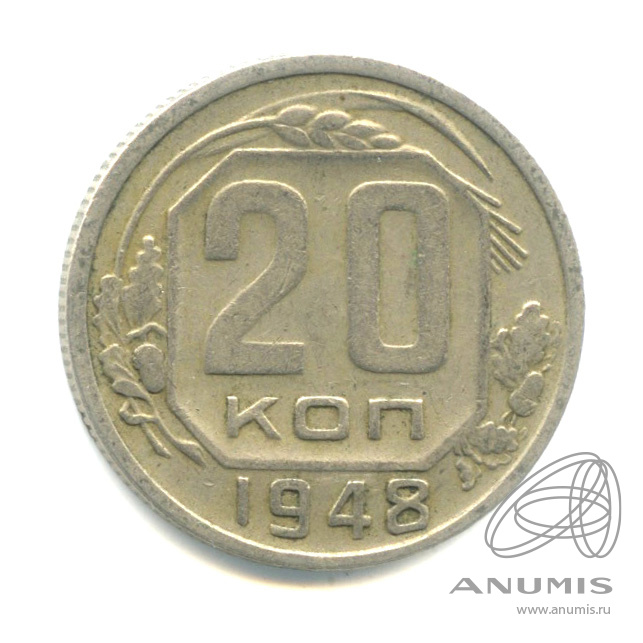 20 копеек 1948 — Венок 16 лент. л/c: Звезда плоская (л/c: Звезда плоская)