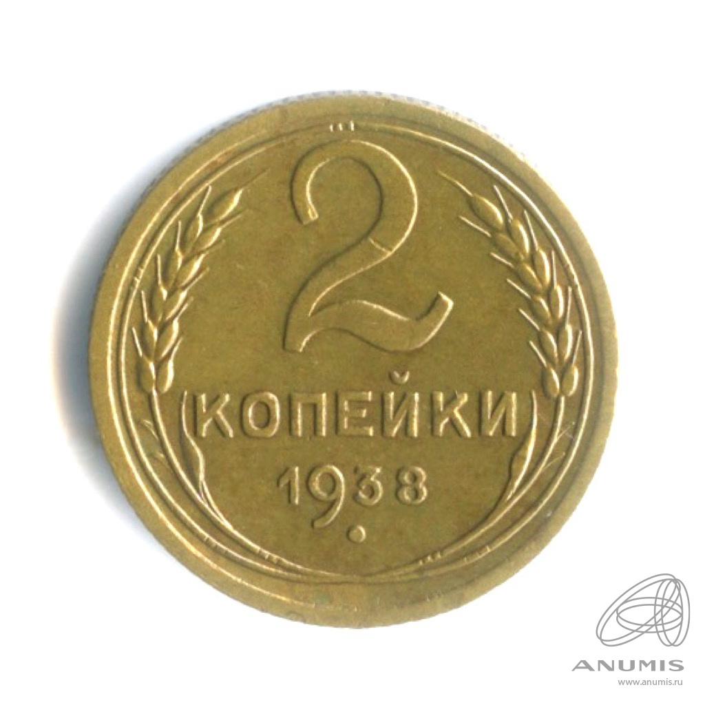 2 копейки 1938 — Венок 11 лент