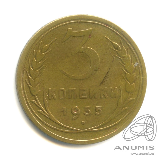 3 копейки 1935 — Венок 7 лент. Круговая надпись