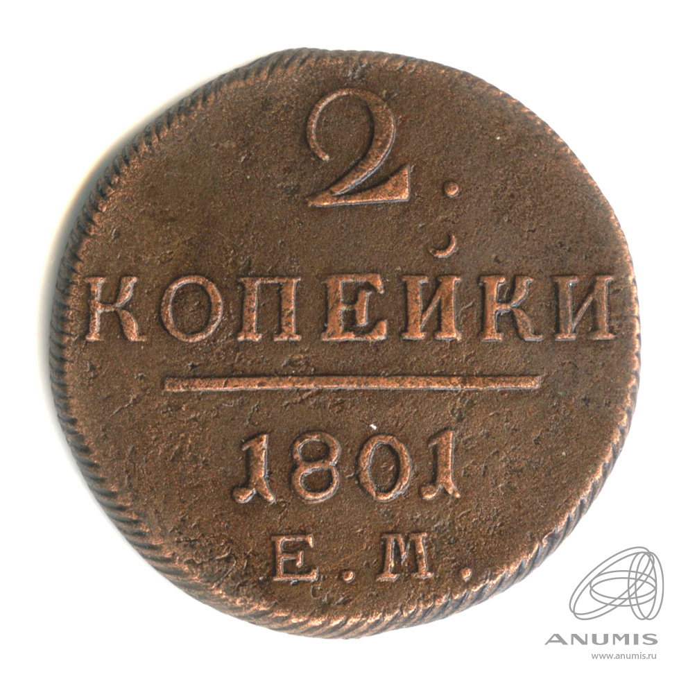 2 копейки 1801 ЕМ — Вензель Павла I 1801