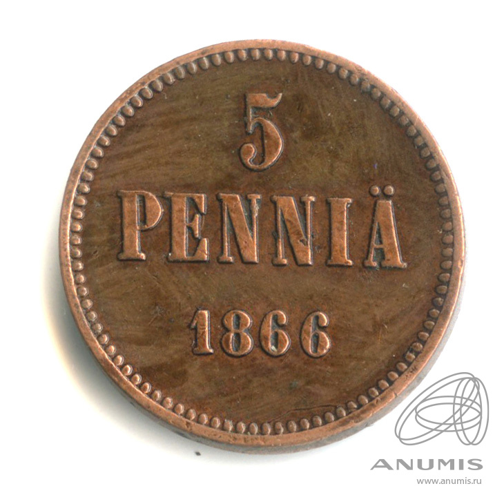 5 пенни 1866 — Для Финляндии. Вензель Александра II