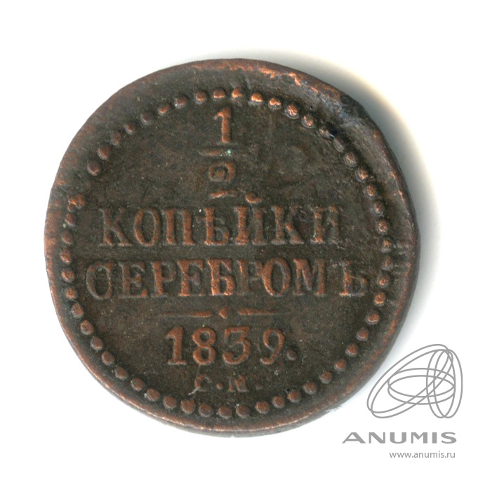 ½ копейки серебром СМ 1839 СМ — Вензель Николая I