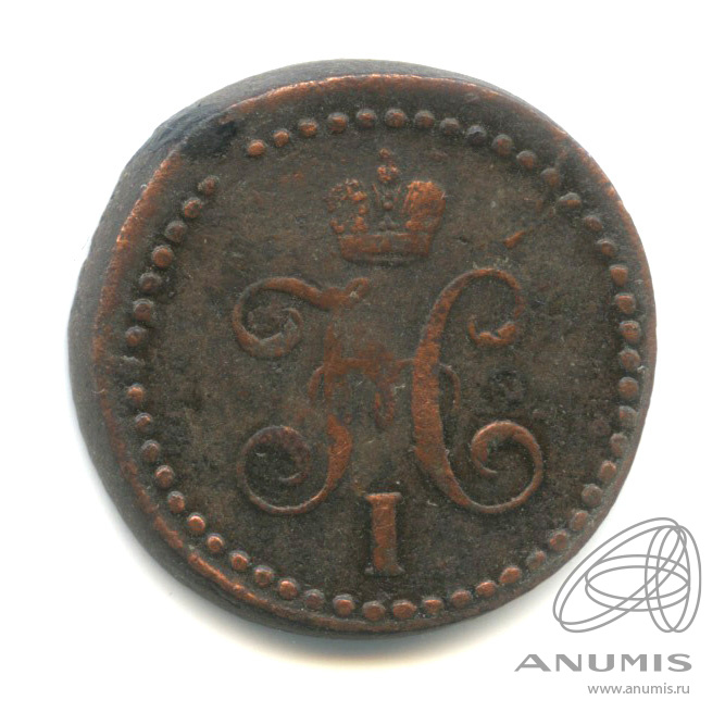 ½ копейки серебром СМ 1839 СМ — Вензель Николая I