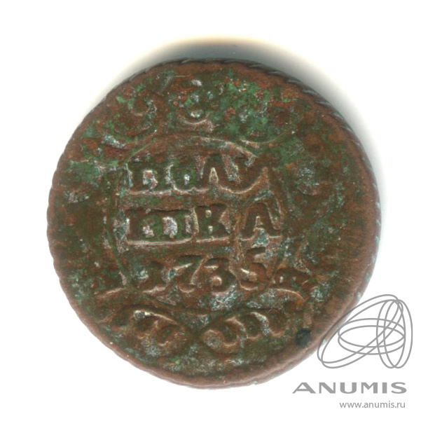 Полушка (¼ копейки) 1735 — (¼ копейки) - Орел 1730 г (Орел 1730 г.)