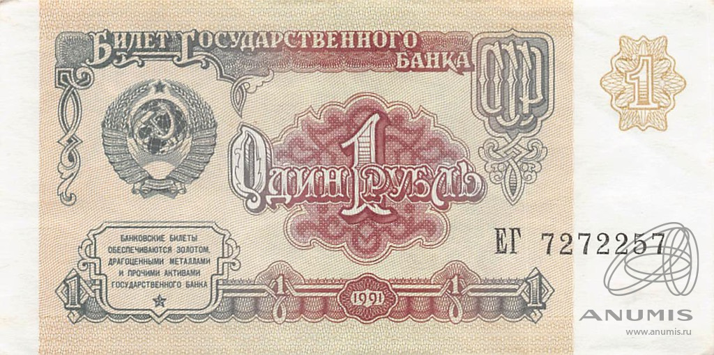 1 рубль 1991 АА-ЭЯ