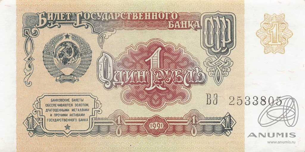 1 рубль 1991 АА-ЭЯ