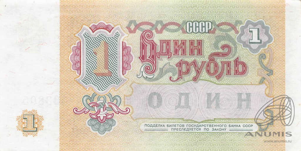 1 рубль 1991 АА-ЭЯ