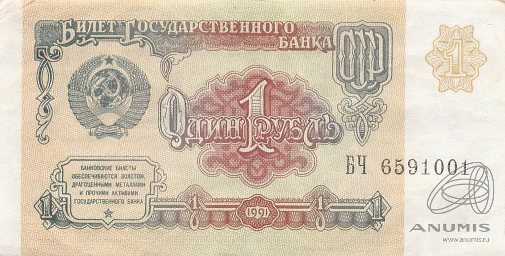 1 рубль 1991 АА-ЭЯ