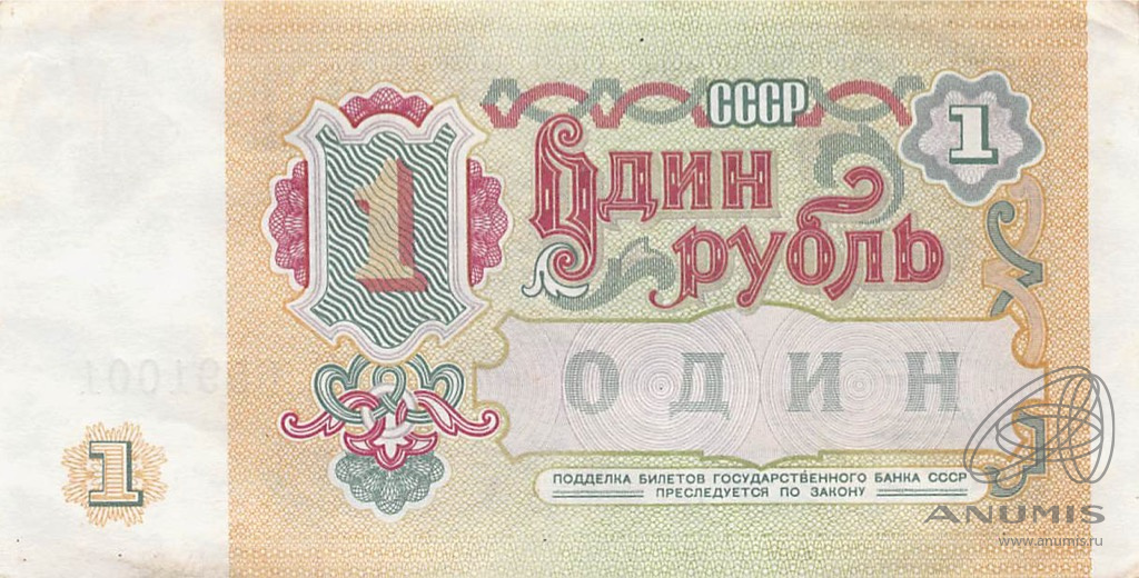 1 рубль 1991 АА-ЭЯ