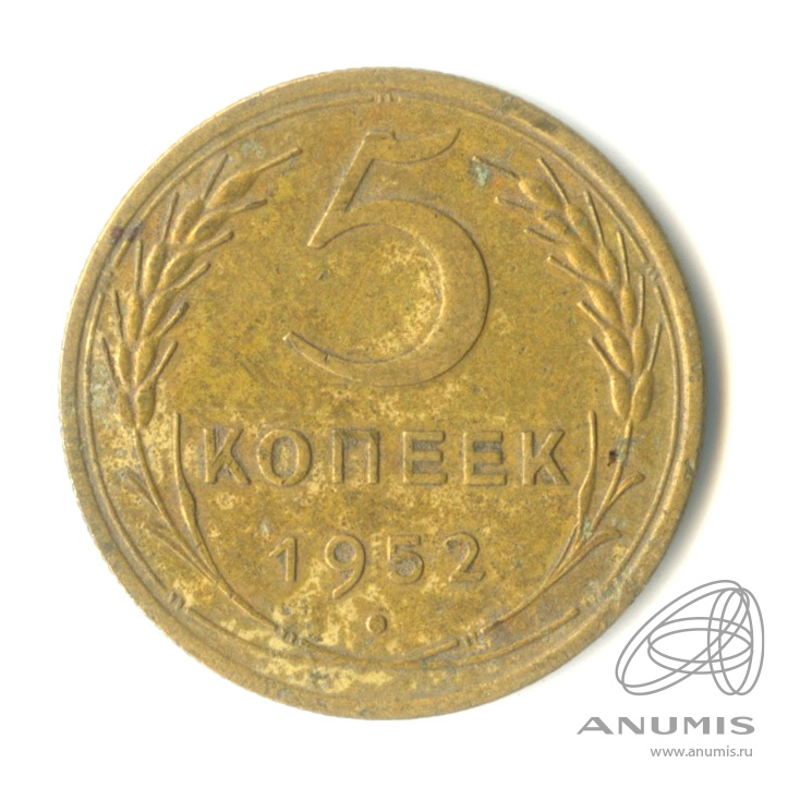 5 копеек 1952 — Венок 16 лент