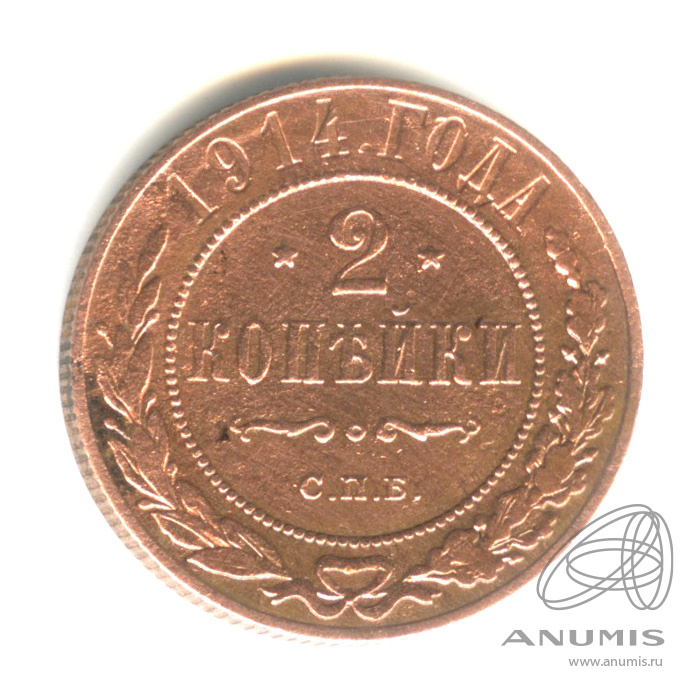 2 копейки 1914 СПБ