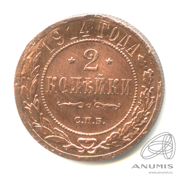 2 копейки 1914 СПБ