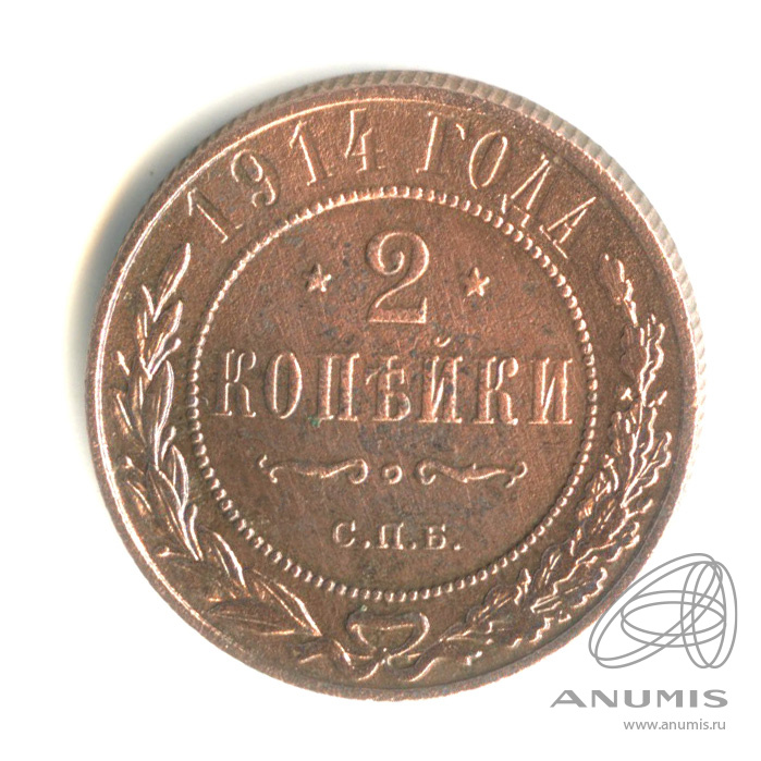 2 копейки 1914 СПБ