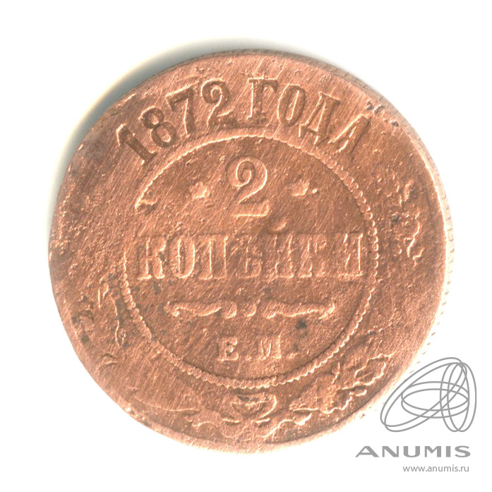 2 копейки 1872 ЕМ