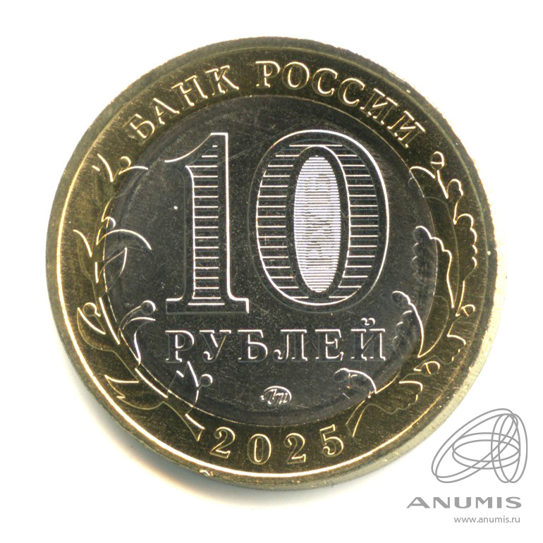 10 рублей 2025 ММД — Смоленская область