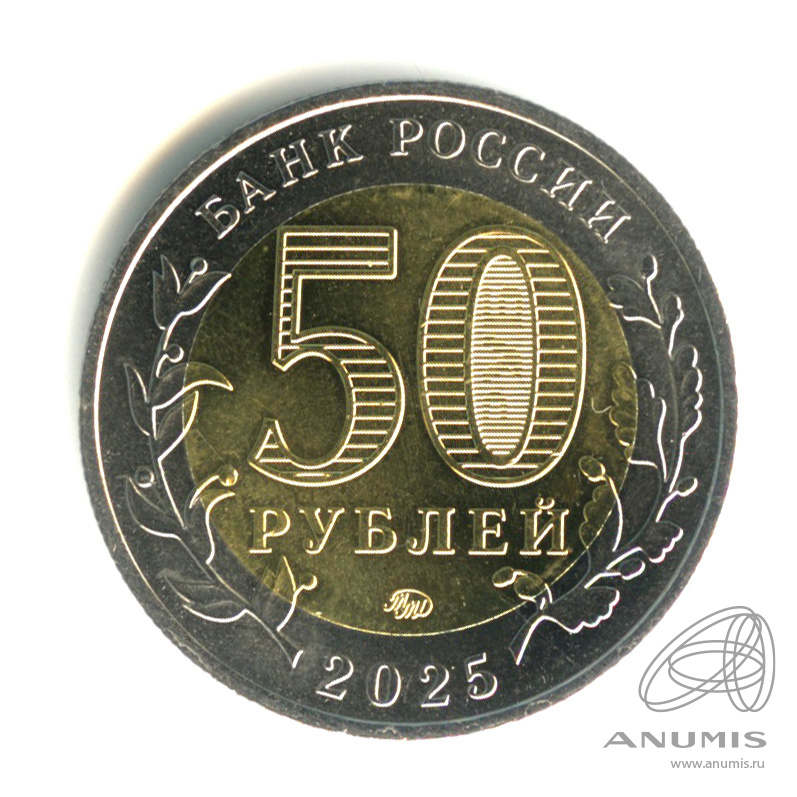 50 рублей 2025 ММД — Год защитника Отечества, «Саур-Могила»