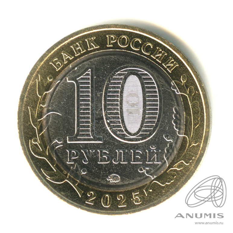 10 рублей 2025 ММД — Смоленская область