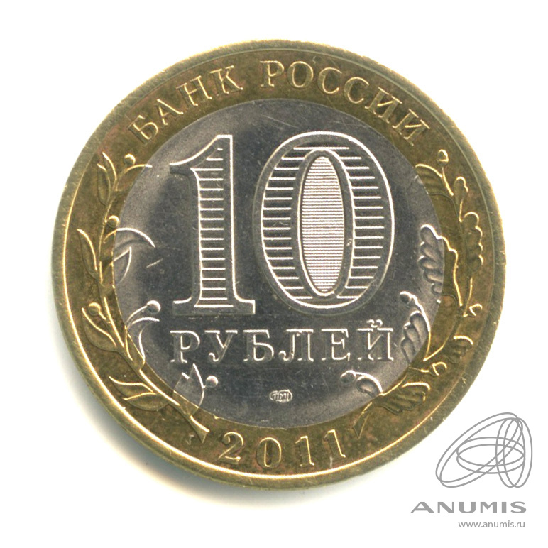 10 рублей 2011 СПМД — Елец, Липецкая область