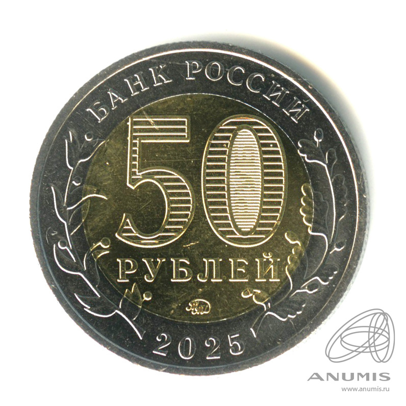 50 рублей 2025 ММД — Год защитника Отечества, «Саур-Могила»