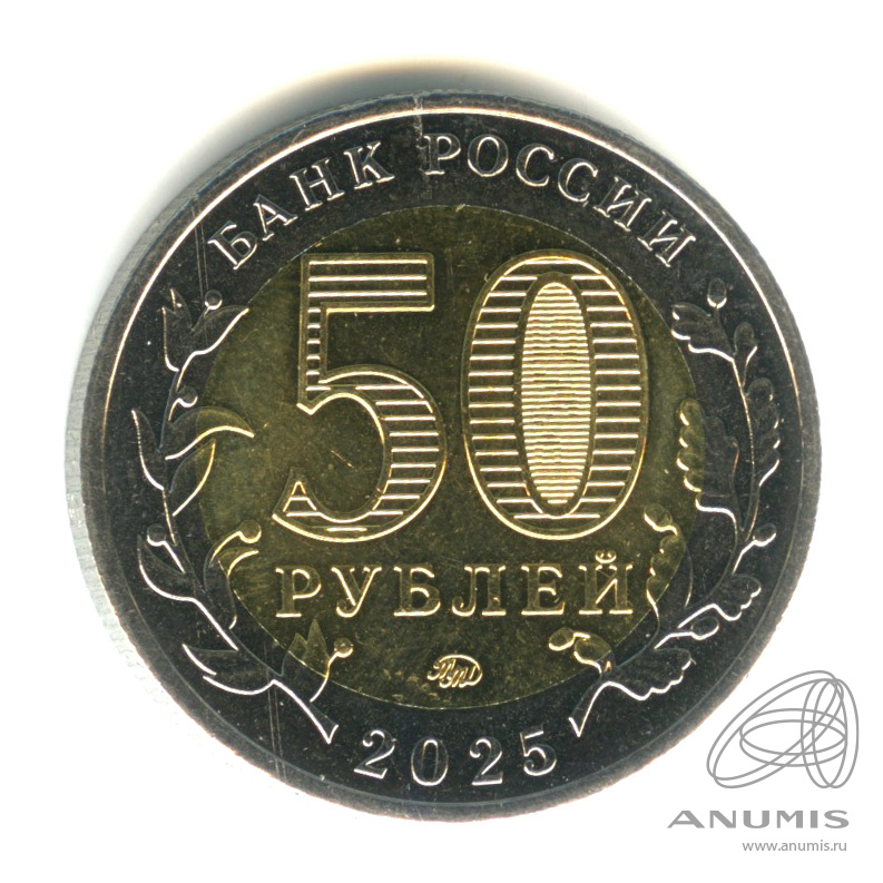 50 рублей 2025 ММД — Год защитника Отечества, «Саур-Могила»