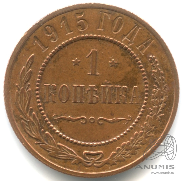 1 копейка 1915