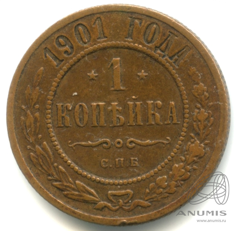 1 копейка 1901 СПБ