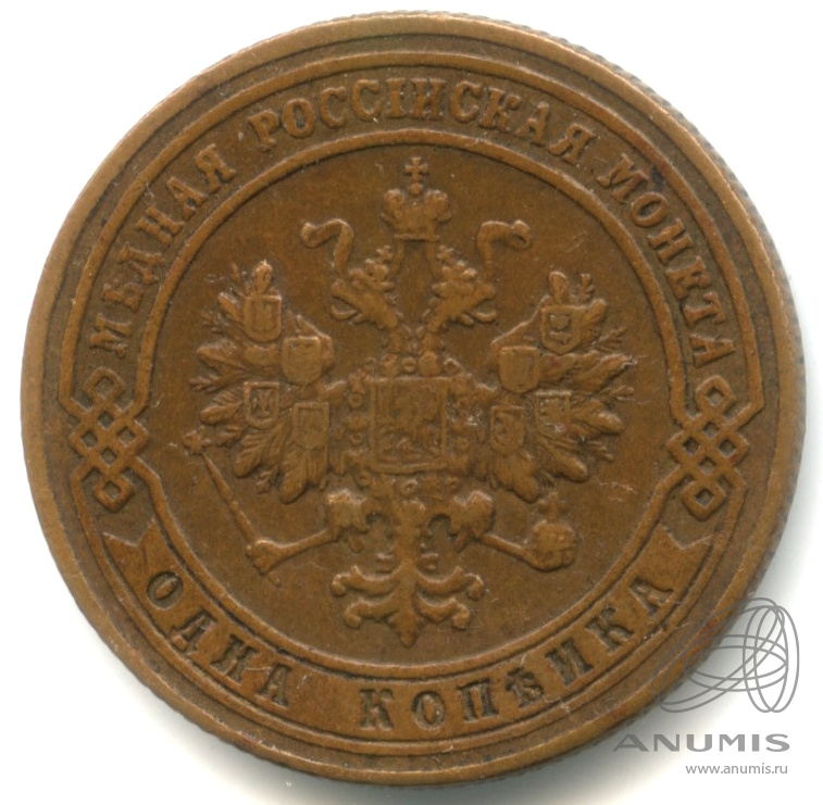 1 копейка 1901 СПБ