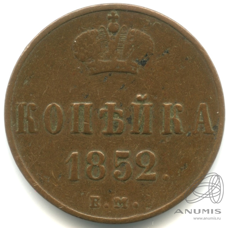 1 копейка 1852 ЕМ — Вензель Николая I 1852